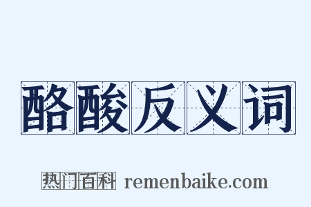 酪酸反义词是什么意思的图片